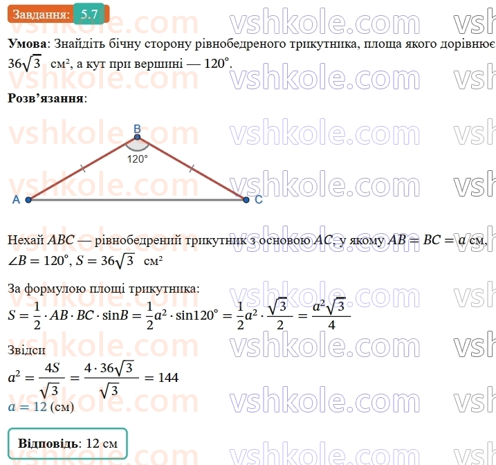 9-geometriya-ag-merzlyak--1-rozvyazuvannya-trikutnikiv-5-formuli-dlya-znahodzhennya-ploschi-trikutnika-7.jpg