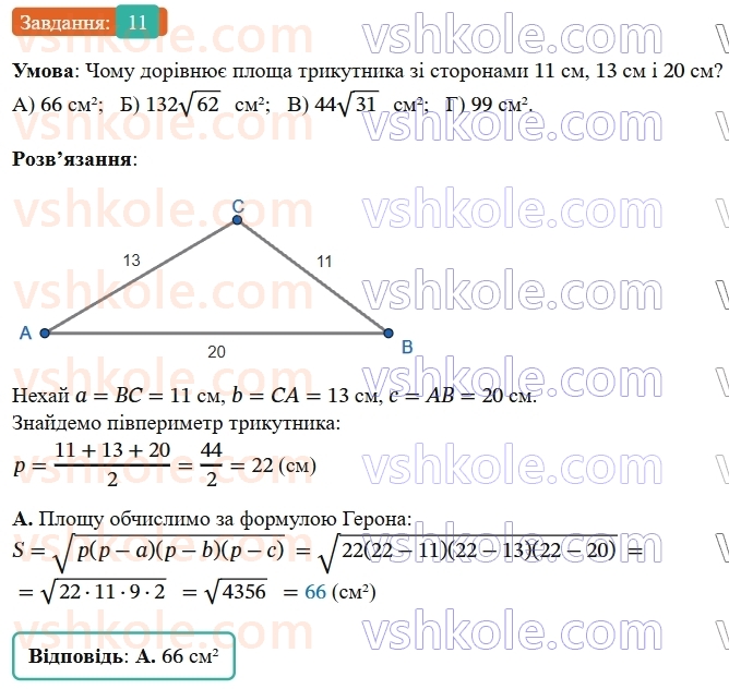 9-geometriya-ag-merzlyak--1-rozvyazuvannya-trikutnikiv-zavdannya-1-perevirte-sebe-v-testovij-formi-11.jpg