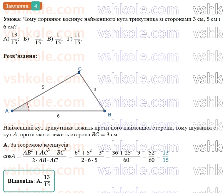 9-geometriya-ag-merzlyak--1-rozvyazuvannya-trikutnikiv-zavdannya-1-perevirte-sebe-v-testovij-formi-4.jpg