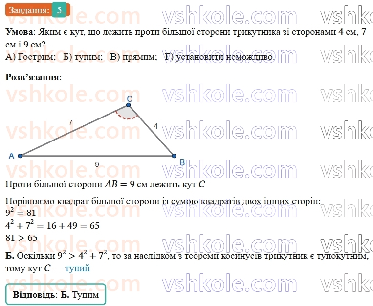 9-geometriya-ag-merzlyak--1-rozvyazuvannya-trikutnikiv-zavdannya-1-perevirte-sebe-v-testovij-formi-5.jpg