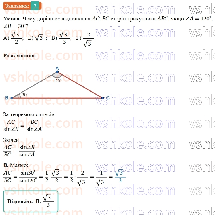 9-geometriya-ag-merzlyak--1-rozvyazuvannya-trikutnikiv-zavdannya-1-perevirte-sebe-v-testovij-formi-7.jpg