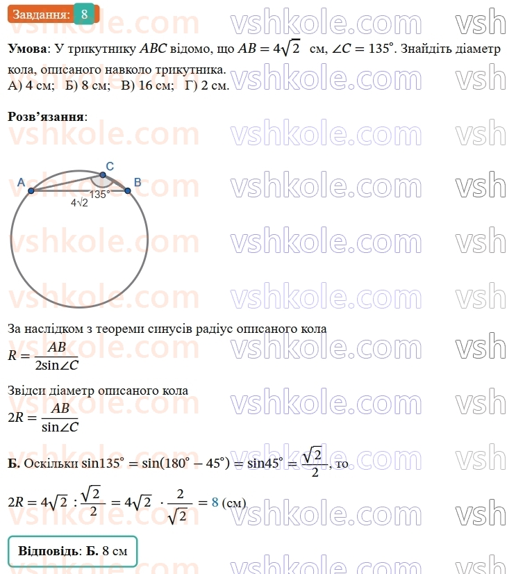 9-geometriya-ag-merzlyak--1-rozvyazuvannya-trikutnikiv-zavdannya-1-perevirte-sebe-v-testovij-formi-8.jpg