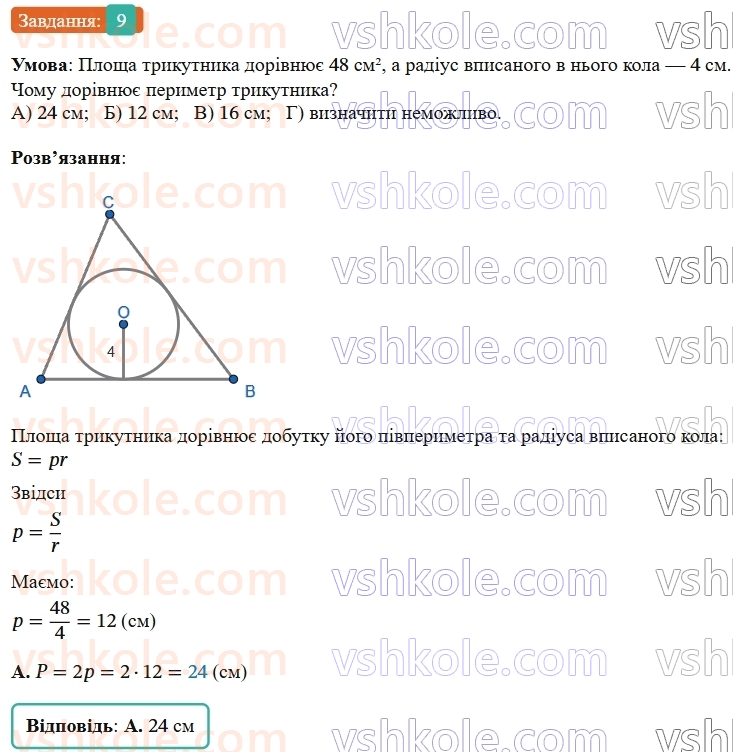 9-geometriya-ag-merzlyak--1-rozvyazuvannya-trikutnikiv-zavdannya-1-perevirte-sebe-v-testovij-formi-9.jpg