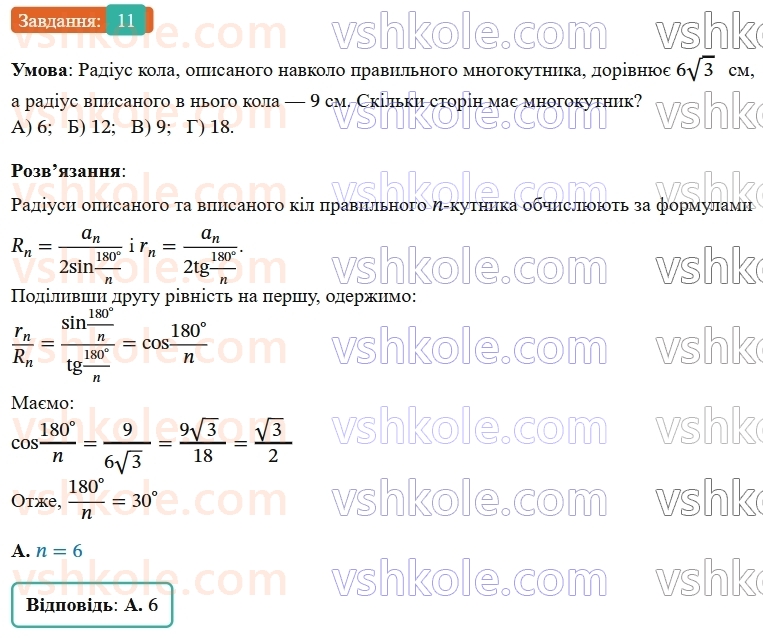 9-geometriya-ag-merzlyak--2-pravilni-mnogokutniki-zavdannya-2-perevirte-sebe-v-testovij-formi-11.jpg