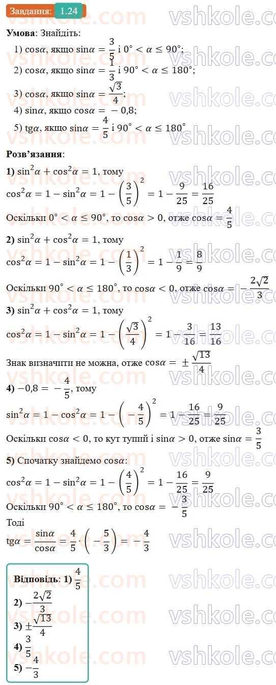 9-geometriya-ag-merzlyak-2026--1-rozvyazuvannya-trikutnikiv-1-sinus-kosinus-i-tangens-kuta-vid-0-do-180-24.jpg