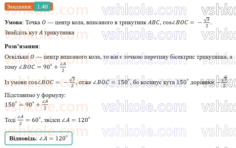 9-geometriya-ag-merzlyak-2026--1-rozvyazuvannya-trikutnikiv-1-sinus-kosinus-i-tangens-kuta-vid-0-do-180-40.jpg