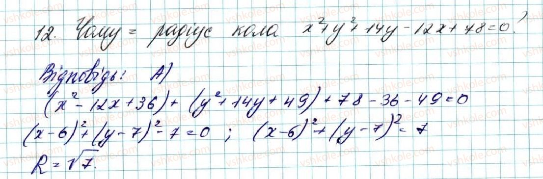 9-geometriya-ag-merzlyak-vb-polonskij-ms-yakir-2017--3-dekartovi-koordinati-na-ploschini-zavdannya-3-perevirte-sebe-v-testovij-formi-12.jpg