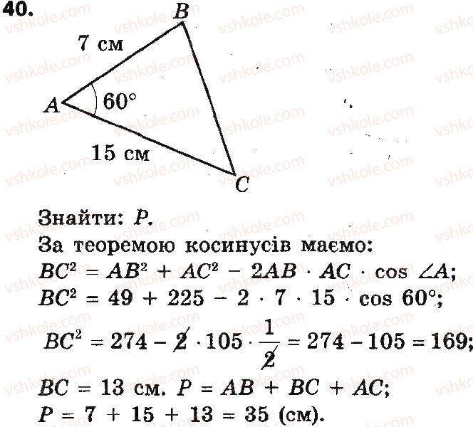 9-geometriya-ap-yershova-vv-goloborodko-of-krizhanovskij-sv-yershov-2017--rozdil-1-rozvyazuvannya-trikutnikiv-40.jpg