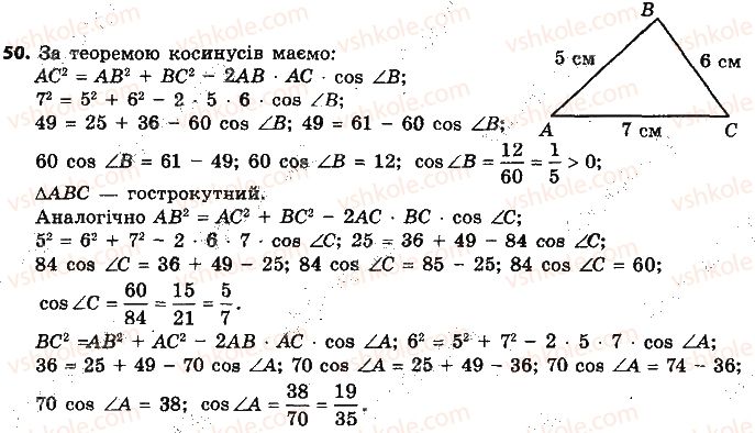 9-geometriya-ap-yershova-vv-goloborodko-of-krizhanovskij-sv-yershov-2017--rozdil-1-rozvyazuvannya-trikutnikiv-50.jpg