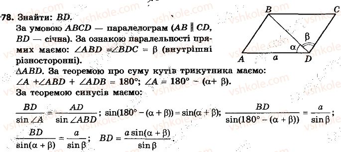 9-geometriya-ap-yershova-vv-goloborodko-of-krizhanovskij-sv-yershov-2017--rozdil-1-rozvyazuvannya-trikutnikiv-78.jpg