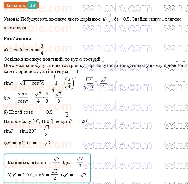 9-geometriya-gp-bevz-2026--rozdil-1-metod-koordinat-na-ploschini-1-sinus-kosinus-i-tangens-kuta-vid-0-do-180-38.jpg