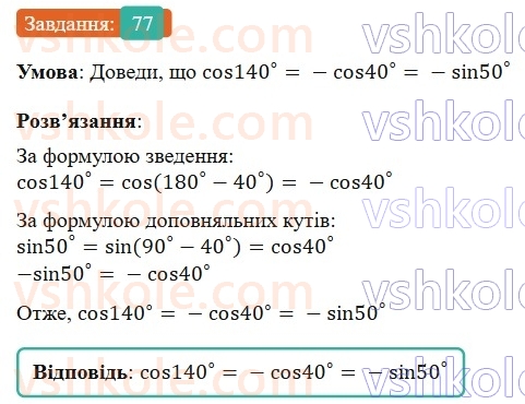 9-geometriya-gp-bevz-2026--rozdil-1-metod-koordinat-na-ploschini-2-trigonometrichni-totozhnosti-77.jpg
