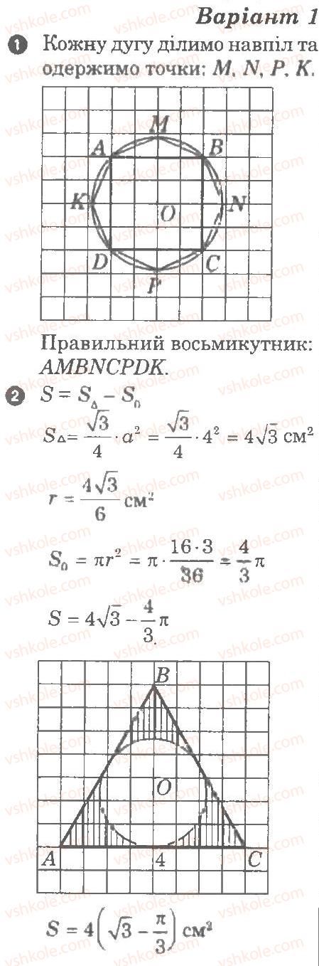 9-geometriya-lg-stadnik-om-roganin-2010-kompleksnij-zoshit-dlya-kontrolyu-znan--chastina-1-potochnij-kontrol-znan-pravilni-mnogokutniki-grafichnij-trening-3-В1.jpg
