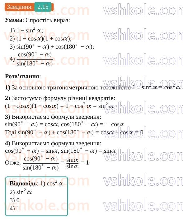 9-geometriya-os-ister--rozdil-1-metod-koordinat-na-ploschini-2-sinus-kosinus-tangens-kutiv-vid-0-do-180-trigonometrichni-totozhnosti-15.jpg