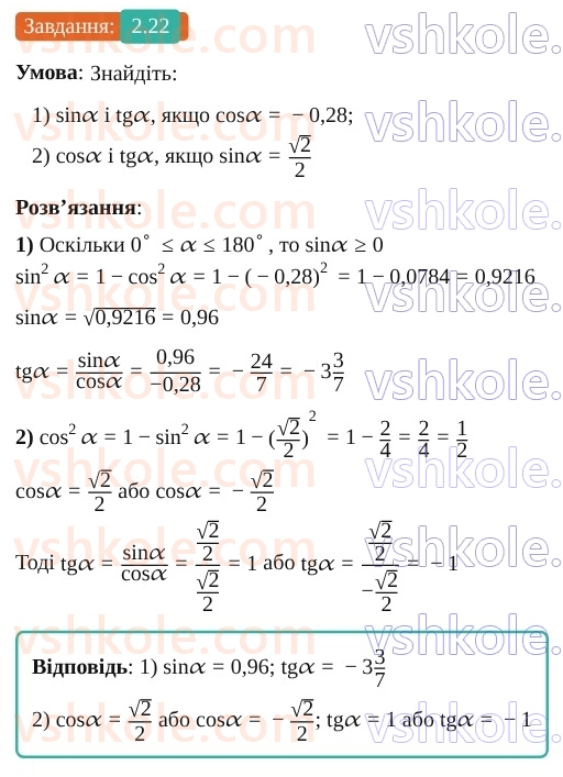 9-geometriya-os-ister--rozdil-1-metod-koordinat-na-ploschini-2-sinus-kosinus-tangens-kutiv-vid-0-do-180-trigonometrichni-totozhnosti-22.jpg