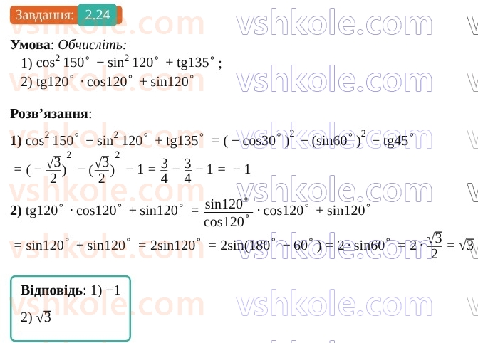 9-geometriya-os-ister--rozdil-1-metod-koordinat-na-ploschini-2-sinus-kosinus-tangens-kutiv-vid-0-do-180-trigonometrichni-totozhnosti-24.jpg