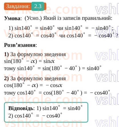 9-geometriya-os-ister--rozdil-1-metod-koordinat-na-ploschini-2-sinus-kosinus-tangens-kutiv-vid-0-do-180-trigonometrichni-totozhnosti-3.jpg