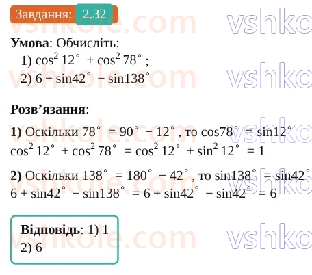 9-geometriya-os-ister--rozdil-1-metod-koordinat-na-ploschini-2-sinus-kosinus-tangens-kutiv-vid-0-do-180-trigonometrichni-totozhnosti-32.jpg