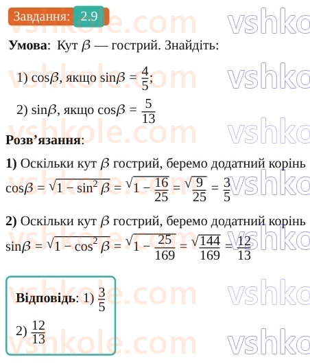 9-geometriya-os-ister--rozdil-1-metod-koordinat-na-ploschini-2-sinus-kosinus-tangens-kutiv-vid-0-do-180-trigonometrichni-totozhnosti-9.jpg
