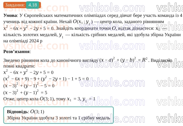 9-geometriya-os-ister--rozdil-1-metod-koordinat-na-ploschini-4-rivnyannya-kola-18.jpg