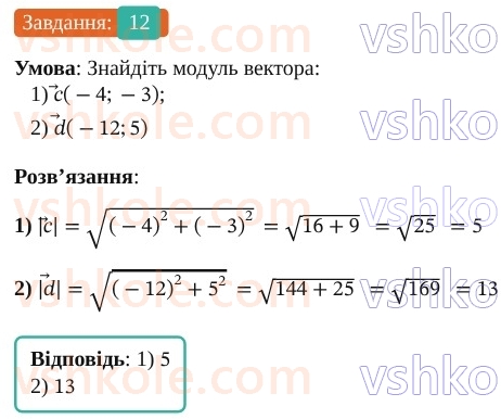 9-geometriya-os-ister--rozdil-2-vektori-na-ploschini-vpravi-dlya-povtorennya-rozdilu-2-12.jpg