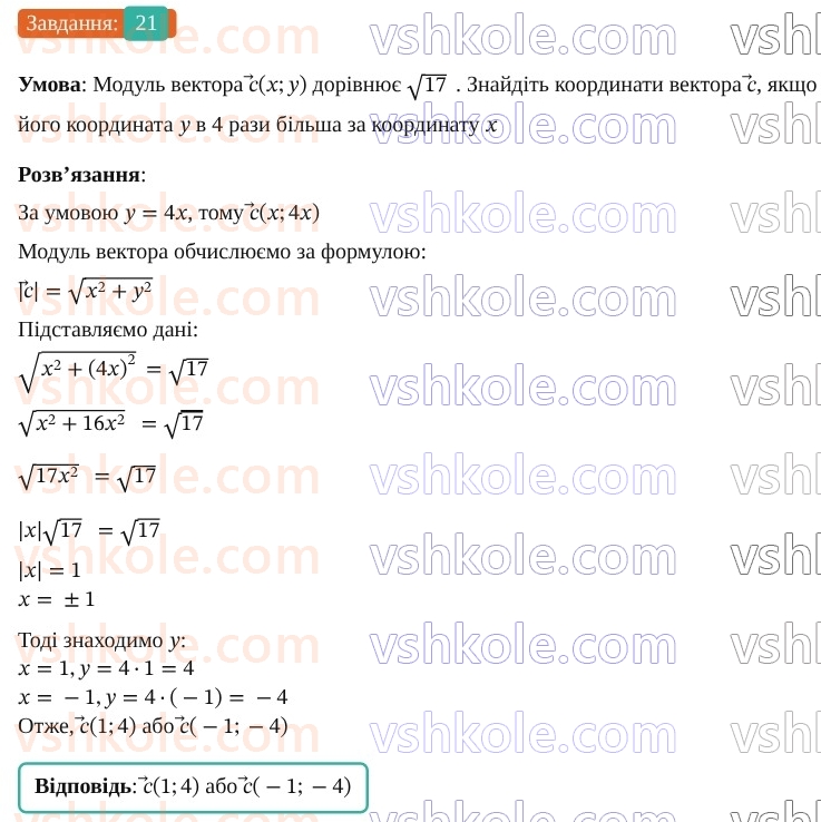 9-geometriya-os-ister--rozdil-2-vektori-na-ploschini-vpravi-dlya-povtorennya-rozdilu-2-21.jpg