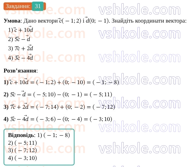 9-geometriya-os-ister--rozdil-2-vektori-na-ploschini-vpravi-dlya-povtorennya-rozdilu-2-31.jpg