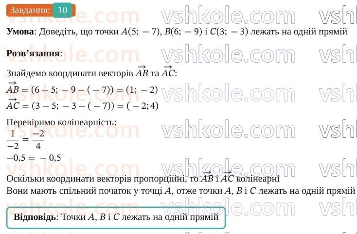 9-geometriya-os-ister--rozdil-2-vektori-na-ploschini-zavdannya-dlya-perevirki-znan-do-610-10.jpg