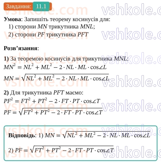 9-geometriya-os-ister--rozdil-3-rozvyazuvannya-trikutnikiv-11-teorema-kosinusiv-1.jpg