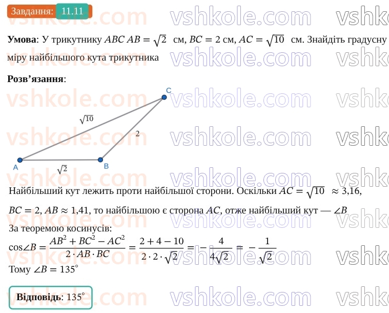 9-geometriya-os-ister--rozdil-3-rozvyazuvannya-trikutnikiv-11-teorema-kosinusiv-11.jpg