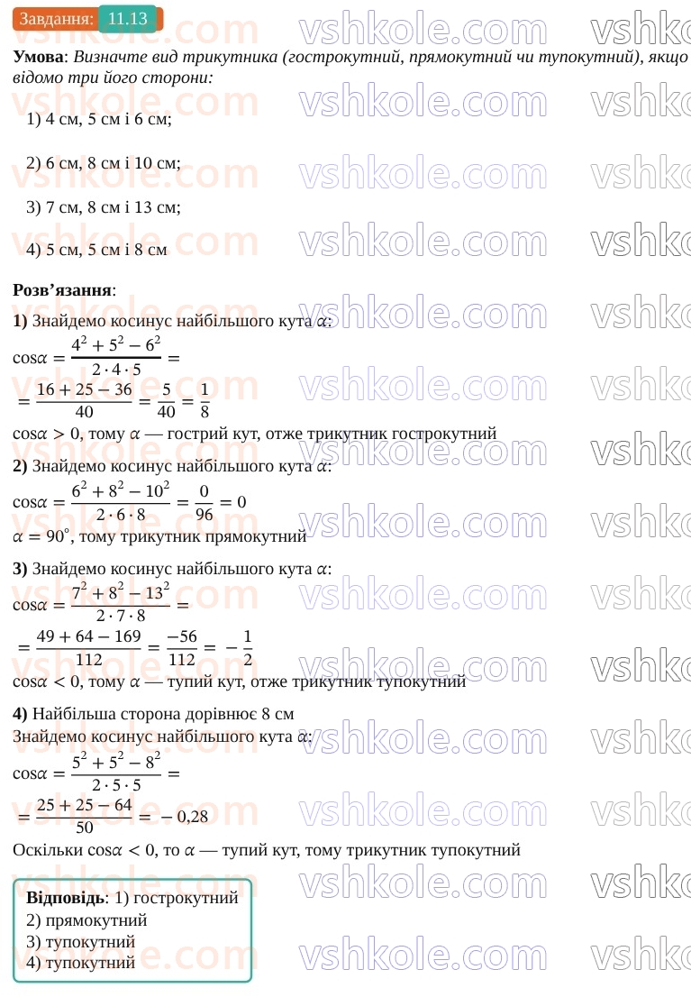 9-geometriya-os-ister--rozdil-3-rozvyazuvannya-trikutnikiv-11-teorema-kosinusiv-13.jpg