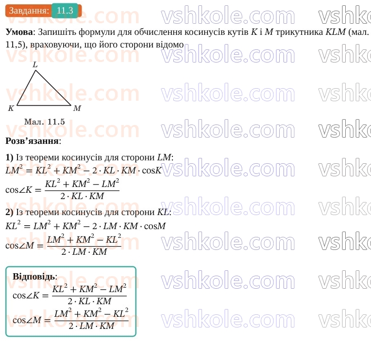 9-geometriya-os-ister--rozdil-3-rozvyazuvannya-trikutnikiv-11-teorema-kosinusiv-3.jpg