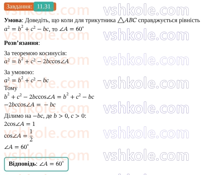 9-geometriya-os-ister--rozdil-3-rozvyazuvannya-trikutnikiv-11-teorema-kosinusiv-31.jpg