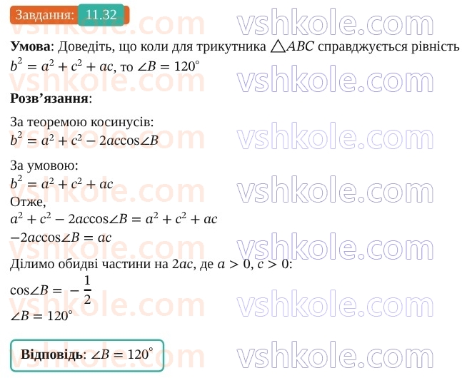 9-geometriya-os-ister--rozdil-3-rozvyazuvannya-trikutnikiv-11-teorema-kosinusiv-32.jpg