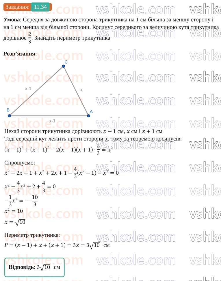 9-geometriya-os-ister--rozdil-3-rozvyazuvannya-trikutnikiv-11-teorema-kosinusiv-34.jpg