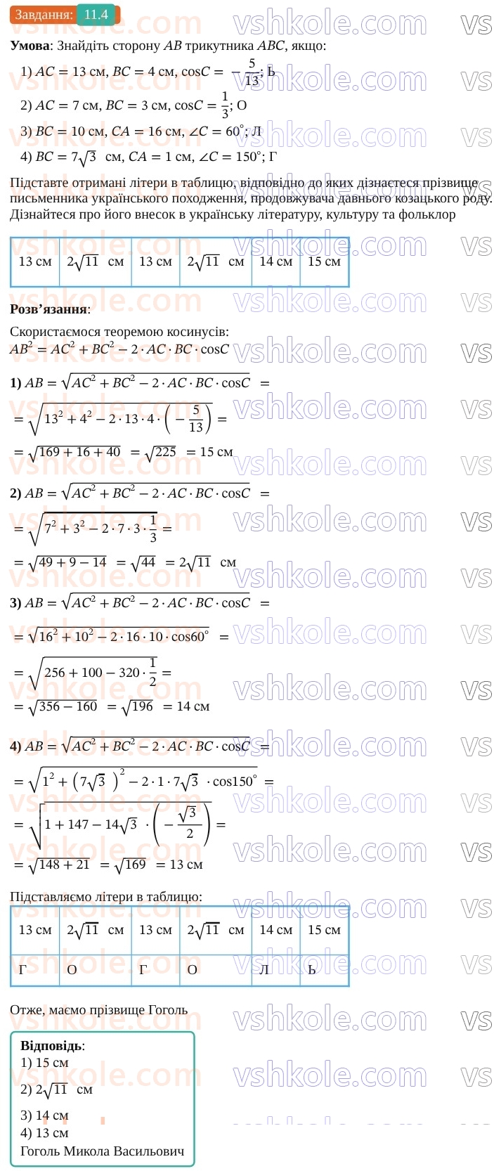 9-geometriya-os-ister--rozdil-3-rozvyazuvannya-trikutnikiv-11-teorema-kosinusiv-4.jpg