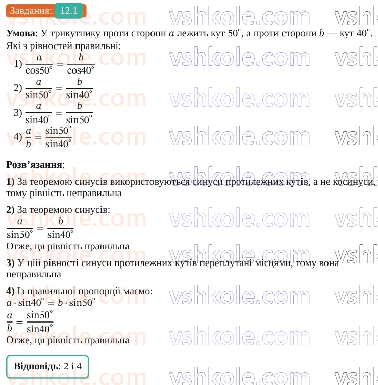 9-geometriya-os-ister--rozdil-3-rozvyazuvannya-trikutnikiv-12-teorema-sinusiv-1.jpg