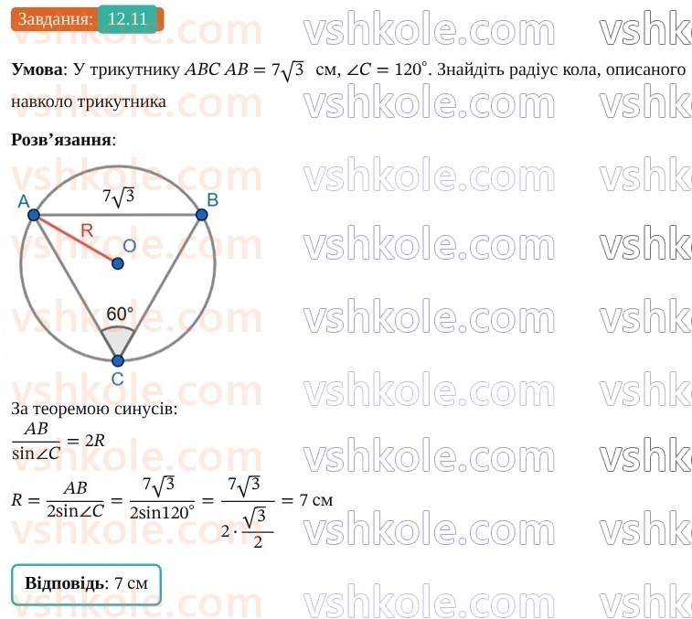 9-geometriya-os-ister--rozdil-3-rozvyazuvannya-trikutnikiv-12-teorema-sinusiv-11.jpg