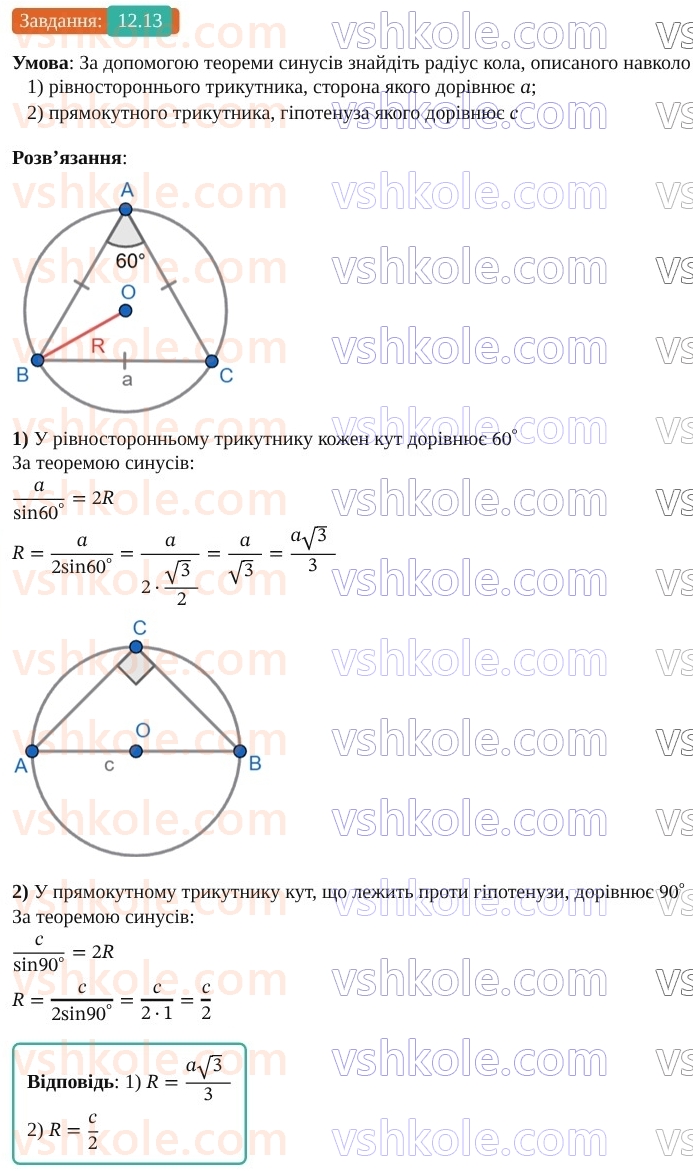 9-geometriya-os-ister--rozdil-3-rozvyazuvannya-trikutnikiv-12-teorema-sinusiv-13.jpg
