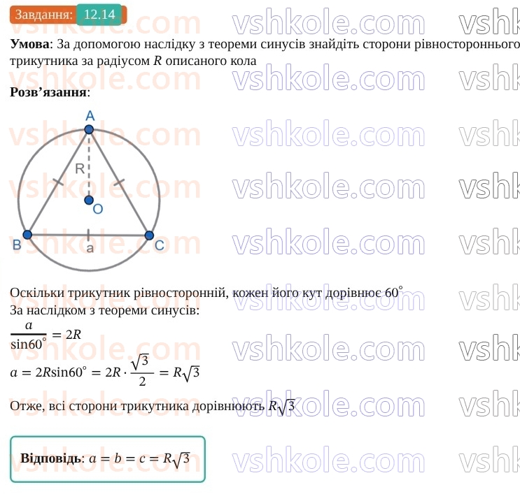 9-geometriya-os-ister--rozdil-3-rozvyazuvannya-trikutnikiv-12-teorema-sinusiv-14.jpg