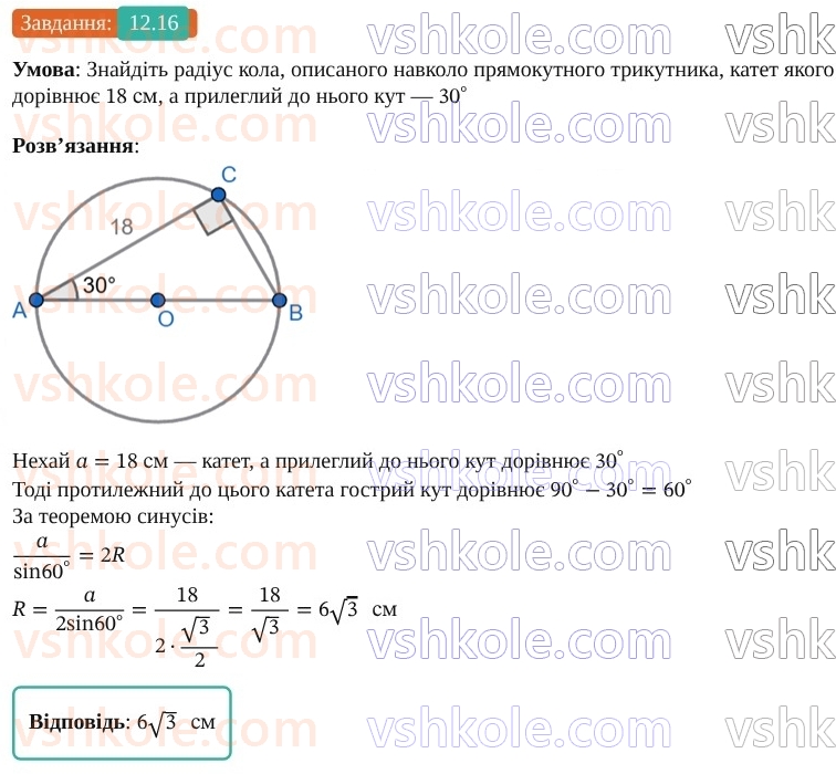 9-geometriya-os-ister--rozdil-3-rozvyazuvannya-trikutnikiv-12-teorema-sinusiv-16.jpg