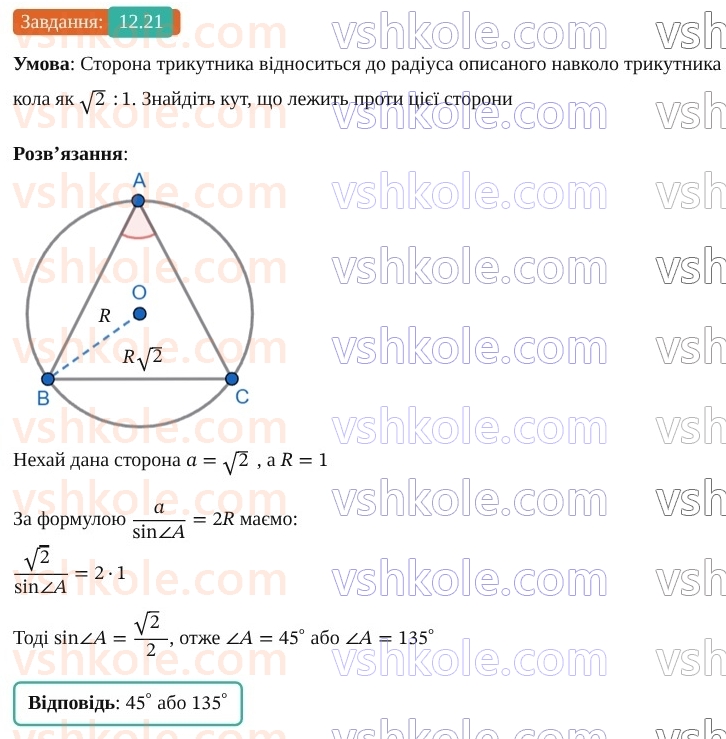 9-geometriya-os-ister--rozdil-3-rozvyazuvannya-trikutnikiv-12-teorema-sinusiv-21.jpg