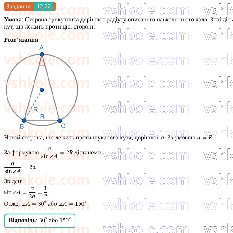 9-geometriya-os-ister--rozdil-3-rozvyazuvannya-trikutnikiv-12-teorema-sinusiv-22.jpg
