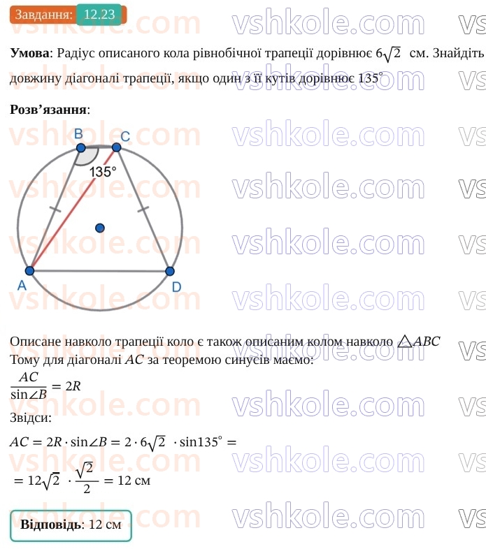 9-geometriya-os-ister--rozdil-3-rozvyazuvannya-trikutnikiv-12-teorema-sinusiv-23.jpg