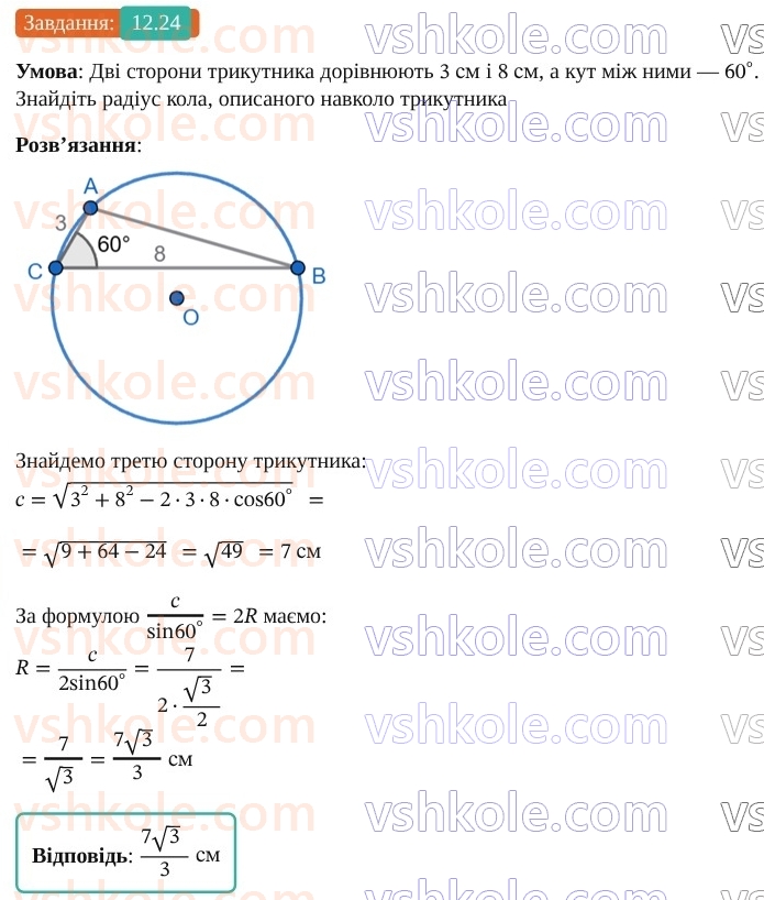 9-geometriya-os-ister--rozdil-3-rozvyazuvannya-trikutnikiv-12-teorema-sinusiv-24.jpg