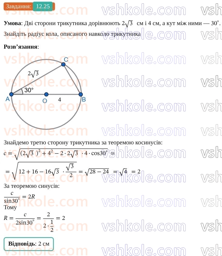 9-geometriya-os-ister--rozdil-3-rozvyazuvannya-trikutnikiv-12-teorema-sinusiv-25.jpg