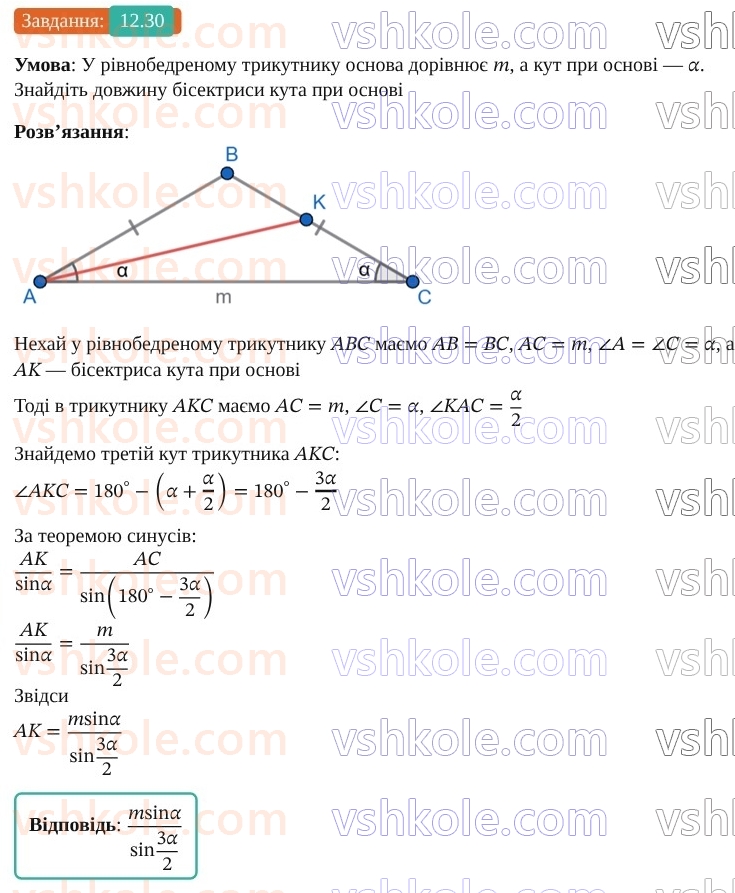 9-geometriya-os-ister--rozdil-3-rozvyazuvannya-trikutnikiv-12-teorema-sinusiv-30.jpg