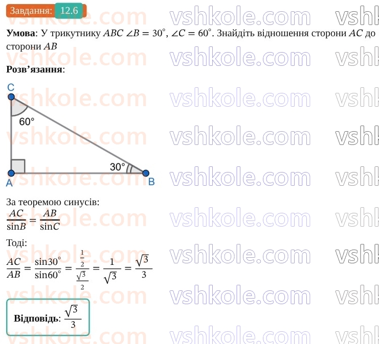 9-geometriya-os-ister--rozdil-3-rozvyazuvannya-trikutnikiv-12-teorema-sinusiv-6.jpg