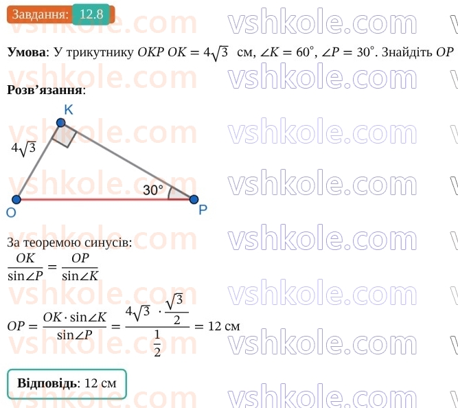 9-geometriya-os-ister--rozdil-3-rozvyazuvannya-trikutnikiv-12-teorema-sinusiv-8.jpg