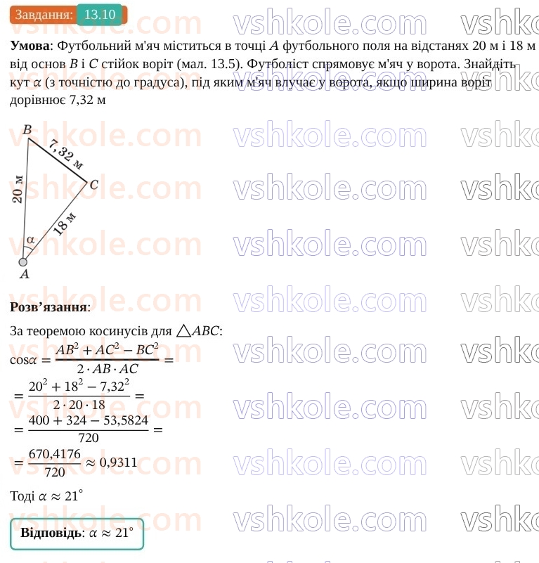 9-geometriya-os-ister--rozdil-3-rozvyazuvannya-trikutnikiv-13-rozvyazuvannya-trikutnikiv-prikladni-zadachi-10.jpg
